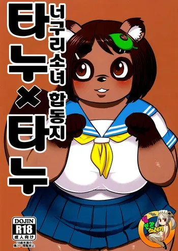 (Kemoket 10) [UNKNOWN MEAT (Kojima Video)] Tanu x Tanu | 타누 x 타누 너구리 소녀 합동지 [Korean] manga cover