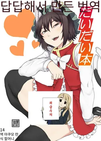 [Nicutoka Tabete Mitainaa... (nicutoka)] Daidai Hon | 첸첸 책 (Touhou Project) [Korean] [Digital] manga cover