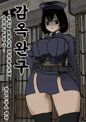 [Sakusei Kenkyuujo] Kangoku Omocha ~Seishorigakari to shite Joshi Keimusho ni Shuukan Sareta Boku~ | 감옥완구 ~성처리 담당으로 여자 교도소에 수감되어버린 나~ [Korean] manga cover