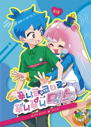 [Prosciutto (Tozaki)] Puniru to Kotaro Punipuni Mix | 푸니르와 코타로 푸니푸니 믹스 (Puniru wa Kawaii Slime) [korean] [Digital] manga cover