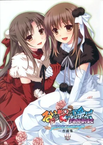 Rui wa Tomo wo Yobu Fandisc Asu no Mukou ni Mieru Kaze -Sakugashuu- manga cover