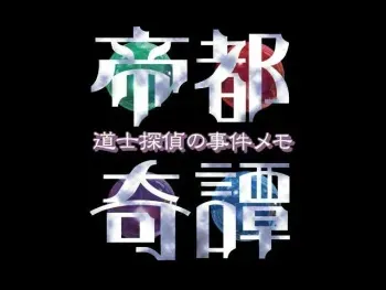 [SPACE PROJECT] Teito Kitan -Doushi Tantei no Jiken Memo manga cover