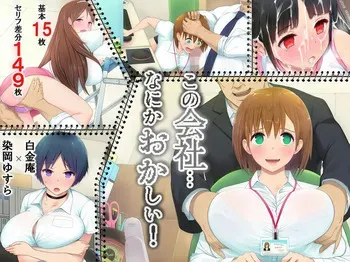 [Shiroganean (Someoka Yusura, Aomizuan)] Kono Kaisha... Nanika Okashii! | С этой компанией... что-то не так! [Russian] manga cover