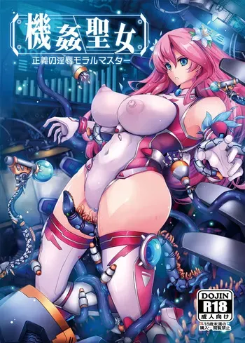 [我流痴帯] 機姦聖女 正義の淫辱モラルマスター manga cover