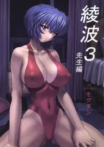 (C61) [Nakayohi Mogudan (Mogudan)] Ayanami 3 Sensei Hen (Neon Genesis Evangelion) manga cover