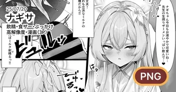 [二度寝餅] ナギサに飲精・食ザーしてもらう漫画 (ブルーアーカイブ) manga cover