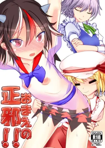 [Houkago LustDungeon (Hayasi Rise)] Omae no Seija!! (Touhou Project) [Digital] manga cover