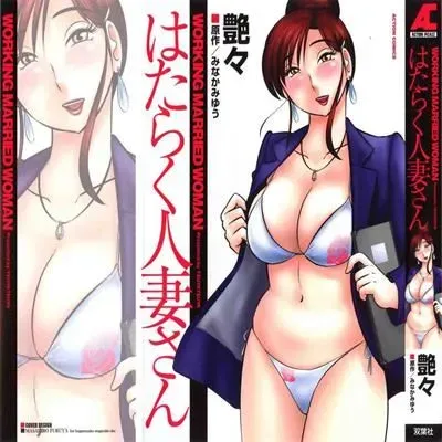 Hataraku Hitozuma-san [Original] manga cover