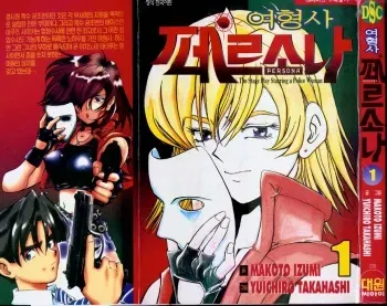 police persona(korea)full 1 manga cover