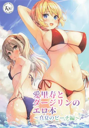 [ロリエース (朱シオ)] 愛里寿とダージリンのエロ本～真夏のビーチ編～(ガールズ&パンツァー) manga cover