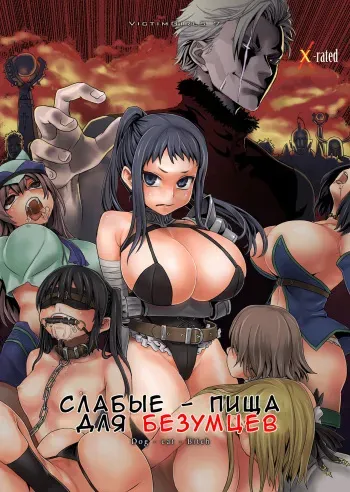 (C76) [Fatalpulse (Asanagi)] Victim Girls 7 - Jaku Niku Kyoushoku Dog-eat-Bitch (Fantasy Earth Zero) [Russian] manga cover
