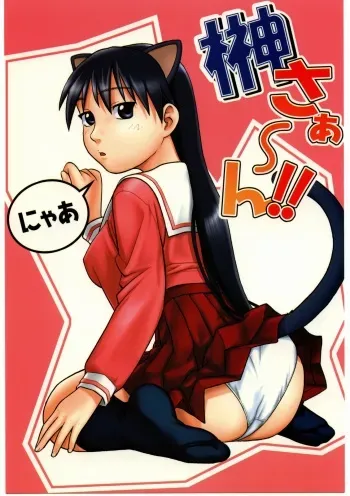 (CR35) [Studio Wallaby (Niiruma Kenji)] Sakaki-saa~n!! (Azumanga Daioh) manga cover