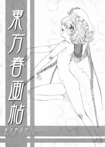 [Toutaku Houga-Dou]Touhou Shunga-chou ver.2{Touhou Project} manga cover