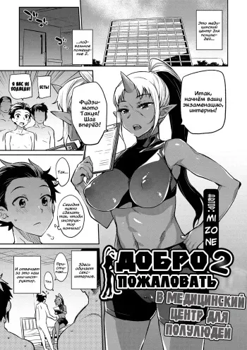 [Mizone] Ajin Iryou Sougou Center e Youkoso! 2 | Добро пожаловать в медицинский центр для полулюдей 2 [Russian] [Digital] manga cover
