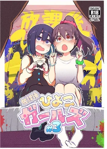 [Ryo] Houkago Hiyoko Girls 3 [Digital] manga cover