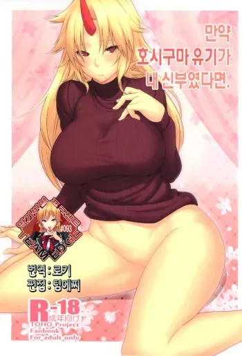(C87) [Hirojuu Renshuuchou (Hiroya)] Moshimo Hoshiguma Yuugi ga Oyomesan Dattara (Touhou Project) [Korean] [Team Edge] manga cover