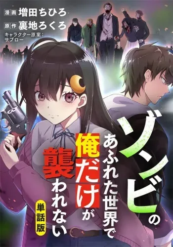 [uradi rokuro×masuda chihiro] Zombie no Afureta Sekai de Ore dake ga Osowarenai_01～10 manga cover