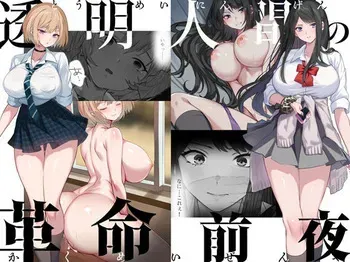 [くすりゆび] 透明人間の革命前夜 manga cover