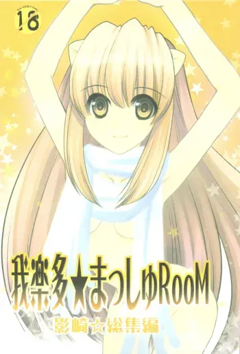(C77) [Tsubuan Doumei (Kagesaki Yuna)] Garakuta Masshi RooM (Elfen Lied, Ojamajo Doremi) manga cover