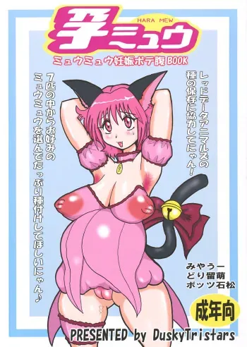 (C75) [Tamashii UP (Miyawoo)] Harami Mew (Tokyo Mew Mew) manga cover