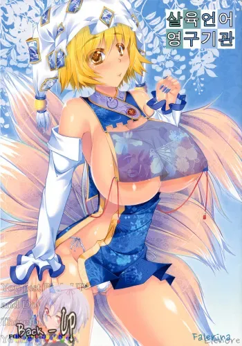 (Reitaisai SP) [barista (Kirise Mitsuru)] Satsuriku Gengo Eikyuu Kikan (Touhou Project) [Korean] [Falerina Elenore] manga cover