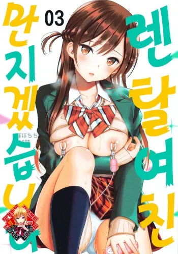 [Popochichi (Yahiro Pochi)] Rental Kanojo Osawari Shimasu 03 | 렌탈 여친, 만지겠습니다 03 (Kanojo, Okarishimasu) [Korean] [Team Edge] manga cover