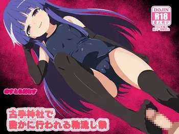 [のすだむ/Nosudamu/Nostradamus] The Purification Festival, held secretly at Furude Shrine, is now complete. manga cover