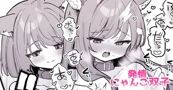 にゃんこふたご同士で♡おっぱいマッサージお手伝い♡ manga cover