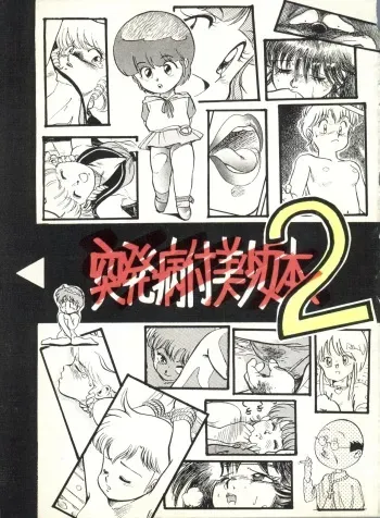 [Philippiana Honpo (のきお, とっぱちかづか, とっぱちまどんぺ)] Toppatsu Yamaizuki Bishoujo Hon 2 (Creamy Mami, Magical Emi, Gundam ZZ) manga cover