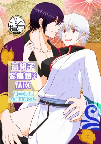 (Kabukichou Daishuukai 2021) [Neo] TakaGinko & TakaGin♀ MIX (Gintama) [Sample] manga cover