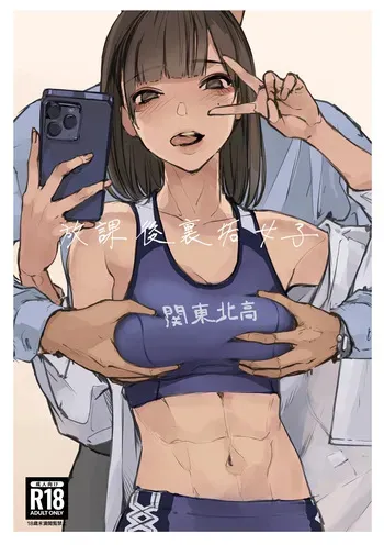[海凪コウ] 放課後裏垢女子/陸上 manga cover