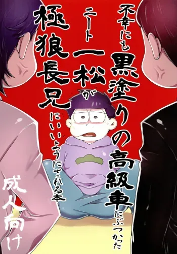 [Nima Nima Hompo (Tokiwa)] Fukou ni mo kuro-nuri no koukyuu-sha ni butsukatta niito Ichimatsu ga goku Oukami choukei nii you ni sa reru hon (Osomatsu-San) manga cover