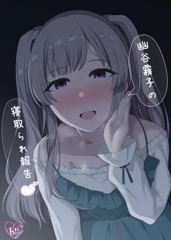 [surface tremble (Minamo Ruri)] Yukoku Kiriko no Netorare Houkoku | 유코쿠 키리코의 네토라레 보고♡ (THE iDOLM@STER: Shiny Colors) [Korean] [Digital] manga cover