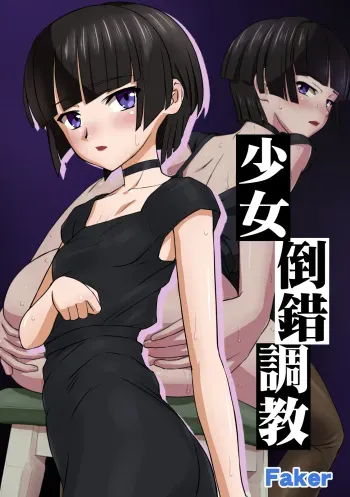 [Faker (keny)] Shoujo Tousaku Choukyou manga cover