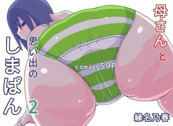 [Enmeinoharu] Kaa-san to Omoide no Shimapan2 manga cover