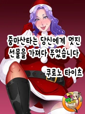 [Kurono Taitsu] 줌마산타는 당신에게 멋진 선물을 가져다주었습니다 | Babaasanta wa anata ni sutekina purezento o motte kite kuremashita [korean] manga cover