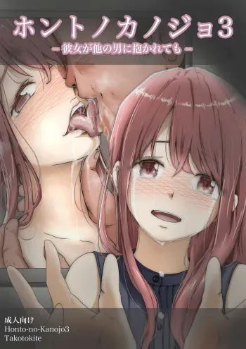 [Takotokite] Honto no Kanojo 3 -Kanojo ga Hoka no Otoko ni Dakaretemo- (Update Ver.3) manga cover