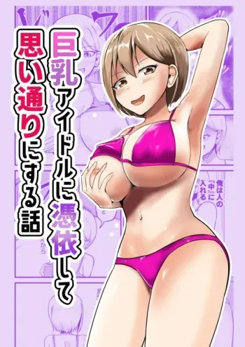 Possessing a Busty Idol and Doing What I Want manga cover