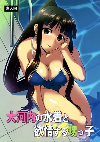 Oukouchi no Mizugi to Yokujou Suru Oikko manga cover