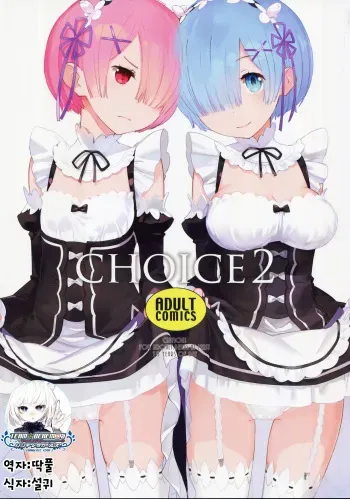 (C91) [Hapoi-Dokoro (Okazaki Takeshi)] CHOICE 2 (Re:Zero kara Hajimeru Isekai Seikatsu) [Korean] [팀☆데레마스] manga cover