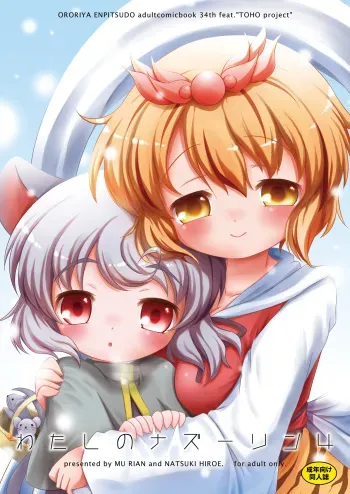 [Ororiya Enpitsudo (Murian, Hiroe Natsuki)] Watashi no Nazrin 4 (Touhou Project) [Digital] manga cover