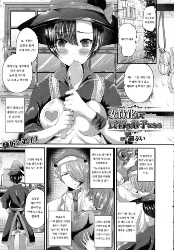 [Labui] Nyotaika Shite Kenja no Deshi ni Naru (COMIC Unreal 2015-08 Vol. 56) [Korean] manga cover