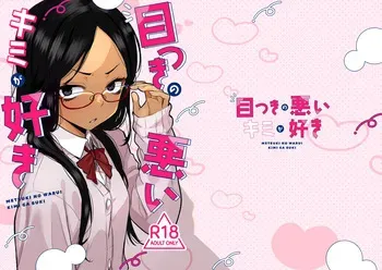 [Tenkomori Tei (Tenpura Komoro)] Metsuki no Warui Kimi ga Suki [Digital] manga cover
