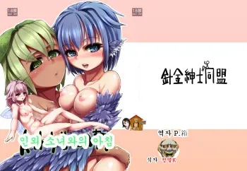 [Zatsunen Koubou (Harigane Shinshi)] Jingai Shoujo tono Asa [Korean] [Team Dog Drip] [Digital] manga cover