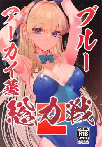 (C104) [Atelier Stars (Various)] Blue Archi Jou Souryokusen 2 (Blue Archive) manga cover