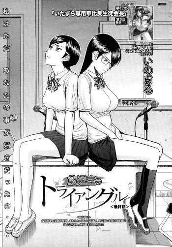 [Inomaru] Housou Shitsu no Triangle Saishuuwa (COMIC MUJIN 2010-12) [English] [One Of A Kind Productions] manga cover