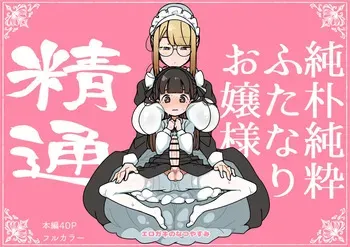 [Erogaki no Natsuyasumi (syoya)] 純粋純朴ふたなりお嬢様 精通 manga cover