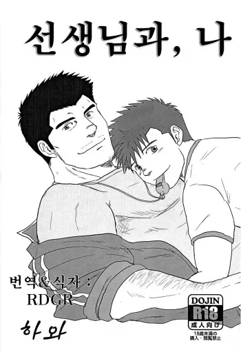 (Yarou Fes 2012) [Seiryoukei Inryousui (Hawa)] Sensei to, Ore. | 선생님과, 나 [Korean] [RDGR] manga cover
