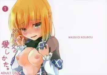 Youkai Shoujo no Aishikata 1 manga cover