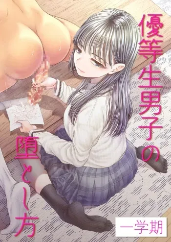 How to corrupt an honor high school student ~first semester~ | Yuutousei Danshi no Otoshikata ~Ichigakki~ manga cover